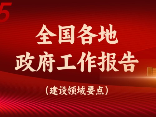 從全國(guó)各地政府工作報(bào)告看今年建設(shè)重點(diǎn)方向！